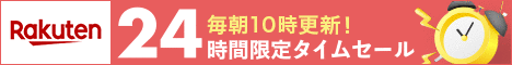 楽天バナー　タイムサール　横長